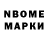 Марки N-bome 1,8мг Ivan Kos